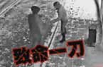站街女被一刀刺死