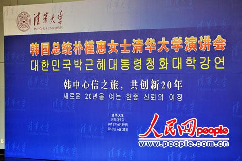 清华大学已为迎接朴槿惠做好相关准备,图为演讲厅的背板。(摄影:翁奇羽)