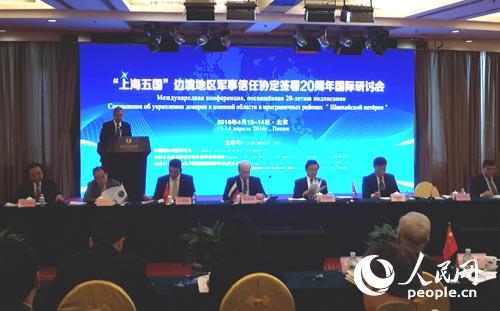“上海五国”边境地区军事信任协定签署20周年国际研讨会在京举行