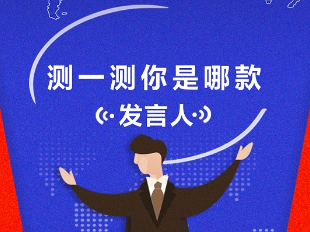 #测一测# 你是哪款外交部发言人