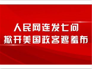 人民网连发七问掀开美国政客遮羞布