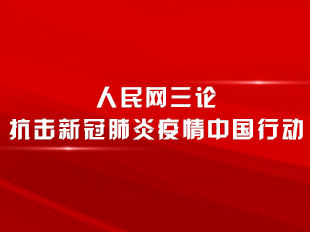 人民网三论抗击新冠肺炎疫情中国行动