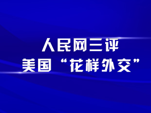 人民网三评美国“花样外交”