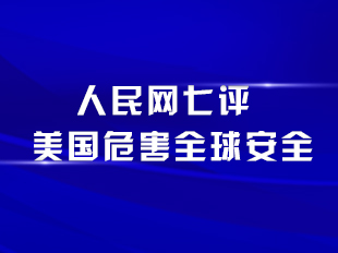 人民网七评美国危害全球安全