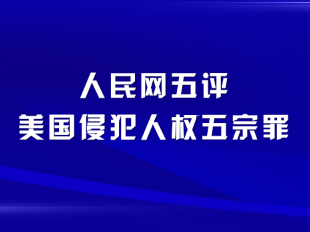 人民网五评美国侵犯人权五宗罪