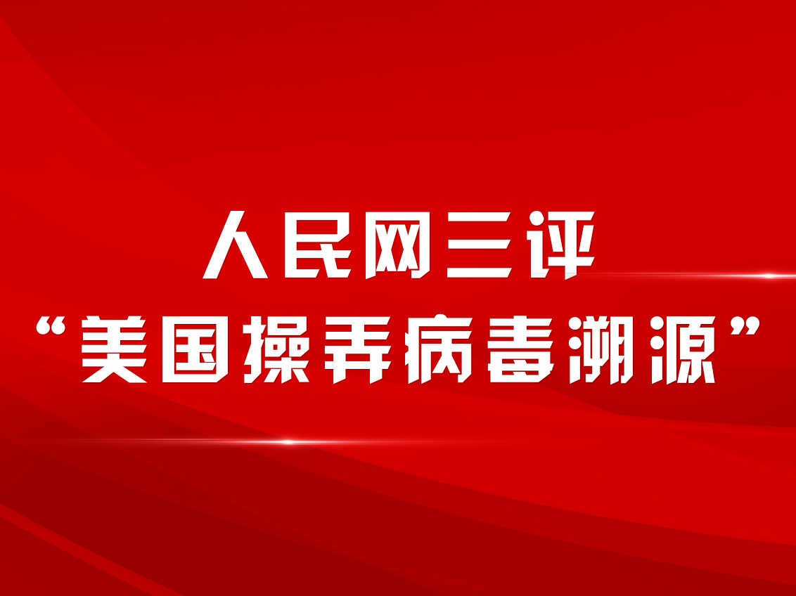 人民网三评“美国操弄病毒溯源”