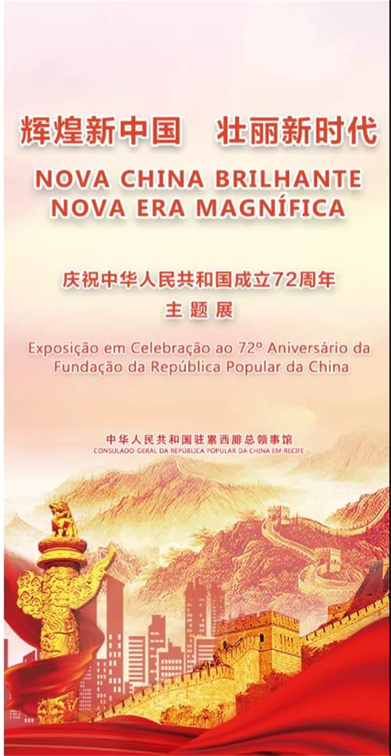 “辉煌新中国 壮丽新时代——庆祝中华人民共和国成立72周年主题展”一部分。中国驻累西腓总领馆提供图