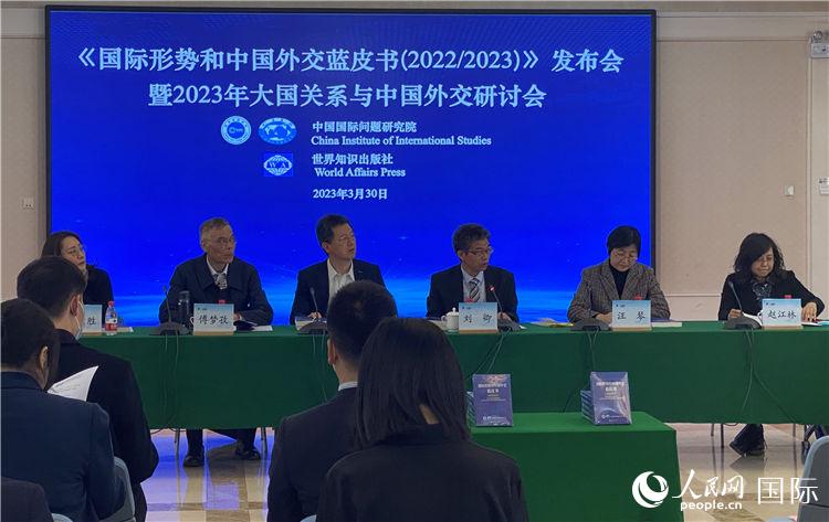 《国际形势和中国外交蓝皮书(2022/2023)》发布会现场。人民网记者 于洋摄