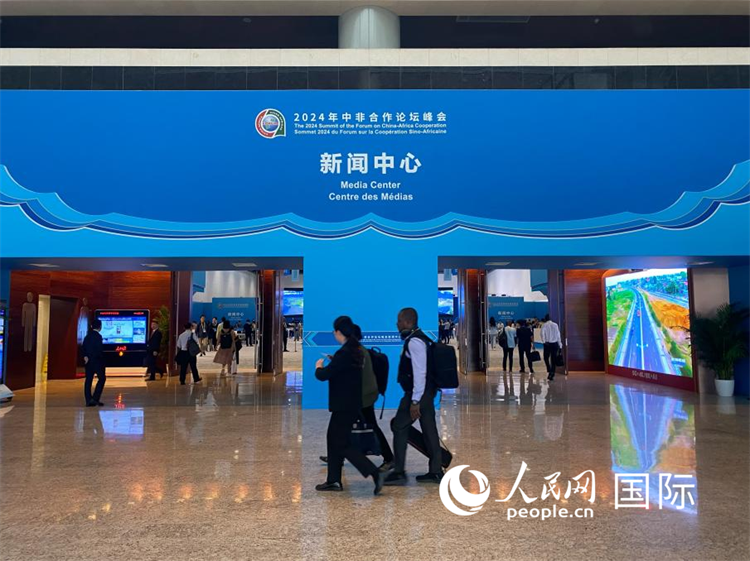 2024年中非合作论坛北京峰会新闻中心。人民网记者 于洋摄