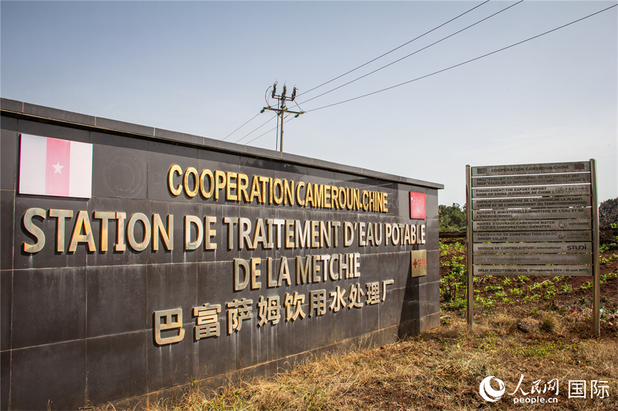 【2】喀麦隆九城市供水项目一期工程巴富萨姆饮用水厂。人民网记者 薛丹摄