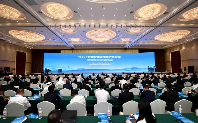 2025上合组织国家媒体合作论坛举行