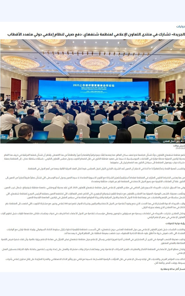 科威特《报章报》报道2025上合组织国家媒体合作论坛
