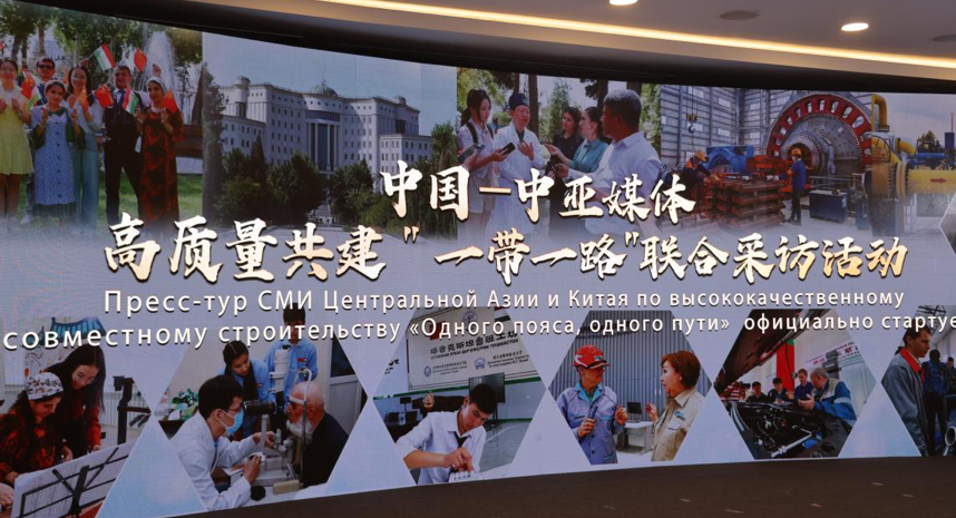中国—中亚媒体高质量共建“一带一路”联合采访活动启动