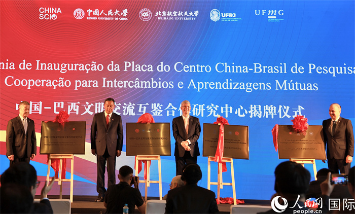 四校代表共同为中国—巴西文明交流互鉴合作研究中心揭牌。人民网记者 宋亦然摄