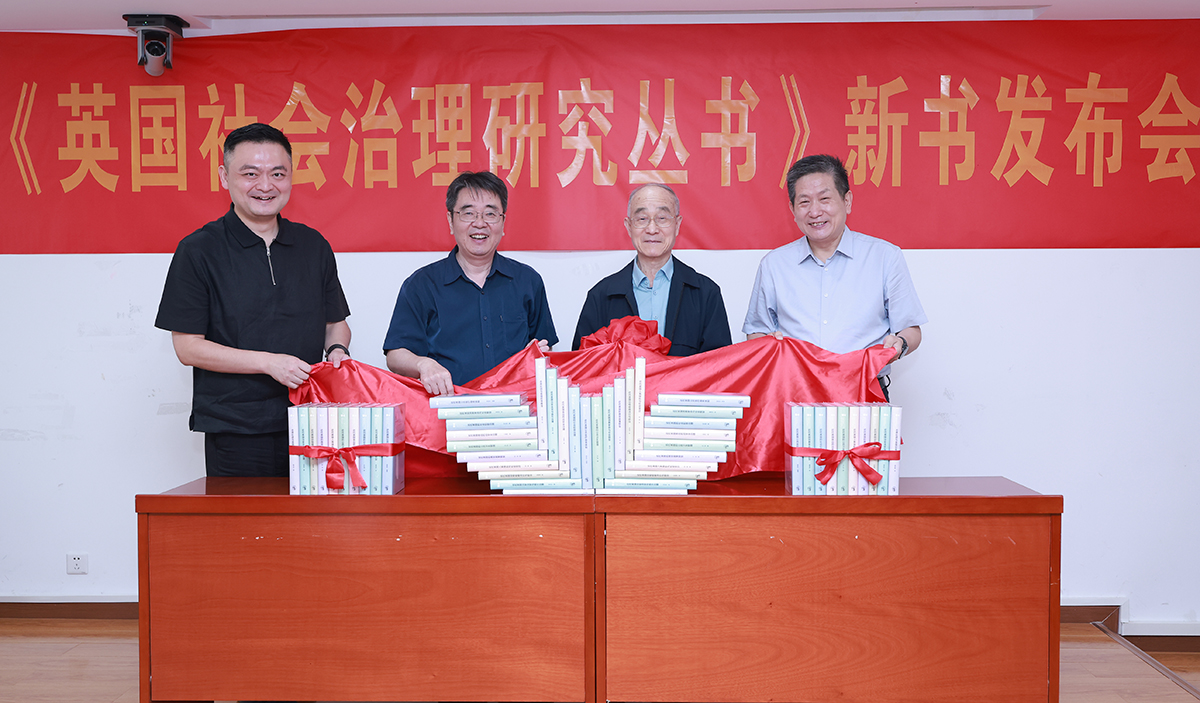 北京大学历史学系教授钱乘旦、南京师范大学出版社社长张鹏、北京师范大学历史学院教授杨共乐、北京师范大学历史学院教授、丛书主编郭家宏共同为《英国社会治理研究丛书》举行新书揭幕仪式。（北京师范大学历史学院供图）
