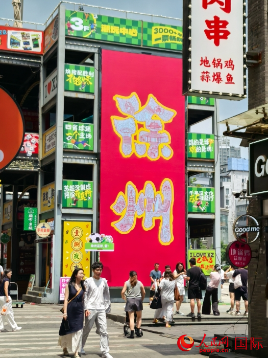 徐州热门打卡点。人民网 钟文兴摄