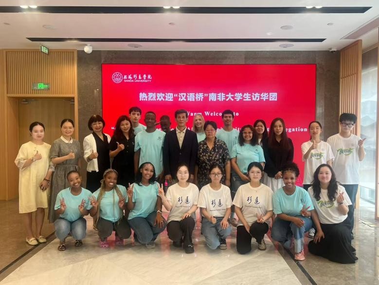 上海杉达学院校领导与“汉语桥”南非大学生访华团成员合影。上海杉达学院南非中国文化和国际教育交流中心孔子课堂供图