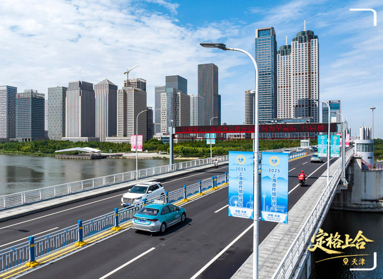 上合时间,“津”彩纷呈
继上海、北京、青岛之后,天津成为第四座举办上合组织峰会的中国城市。