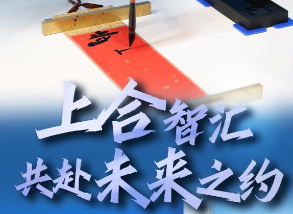 上合智汇,共赴未来之约
蘸墨下笔,一撇一捺。智能机器人“书法家”用不到3分钟,写出了隶书体的“学业有成”。