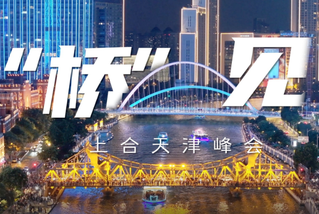 “桥”见上合天津峰会,欢迎八方来客