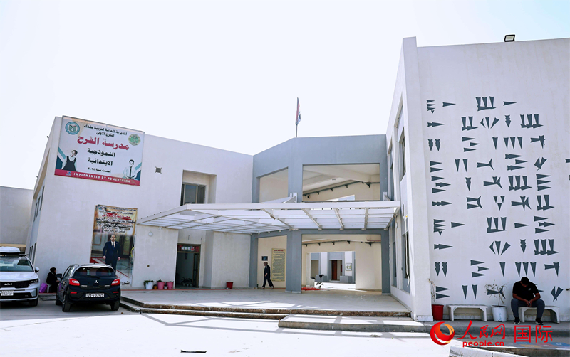 中企承建的巴格达富拉特学校。人民网 伊纳斯·易卜拉辛摄