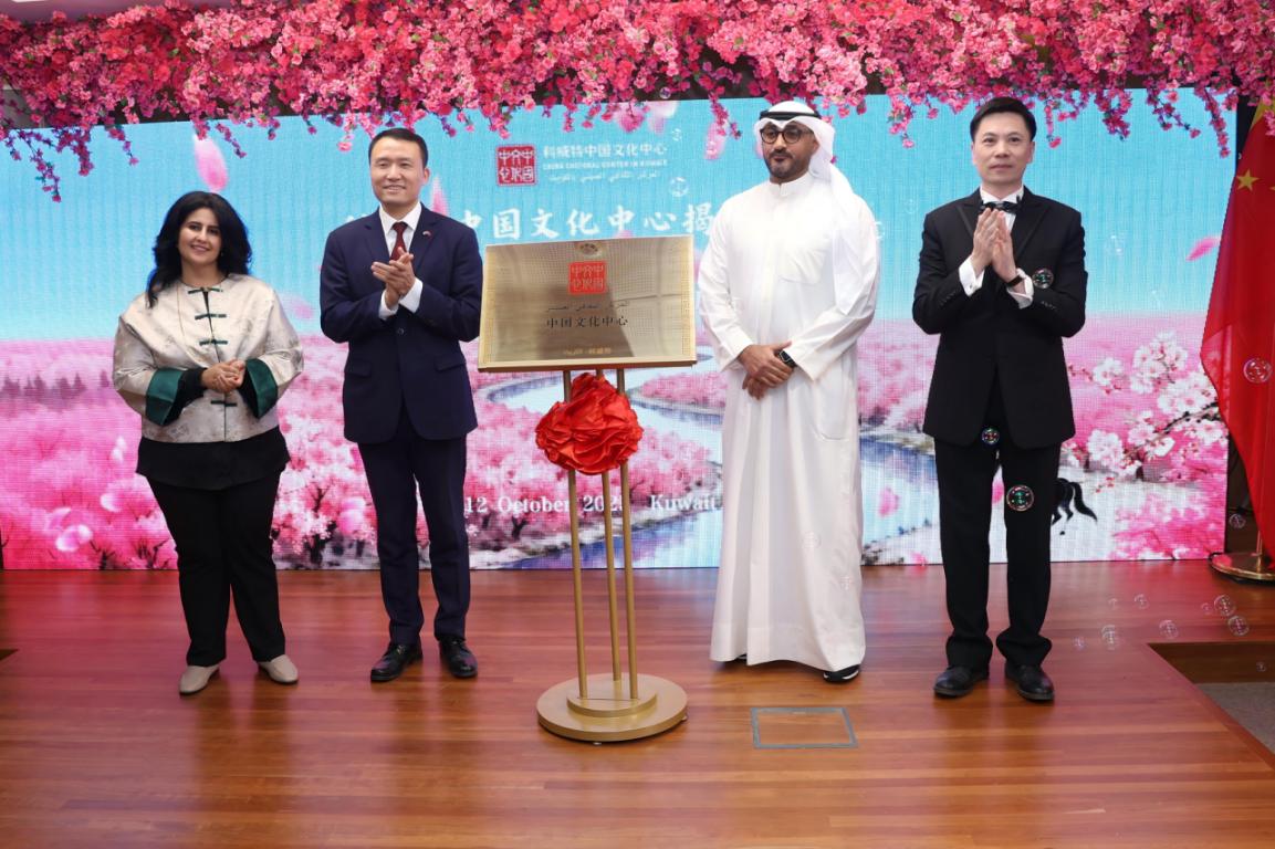 与会嘉宾共同为科威特中国文化中心揭牌。科威特中国文化中心供图