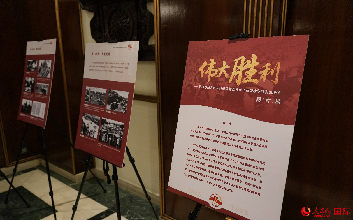“伟大胜利——纪念中国人民抗日战争暨世界反法西斯战争胜利80周年”图片展。人民网记者 李墨摄