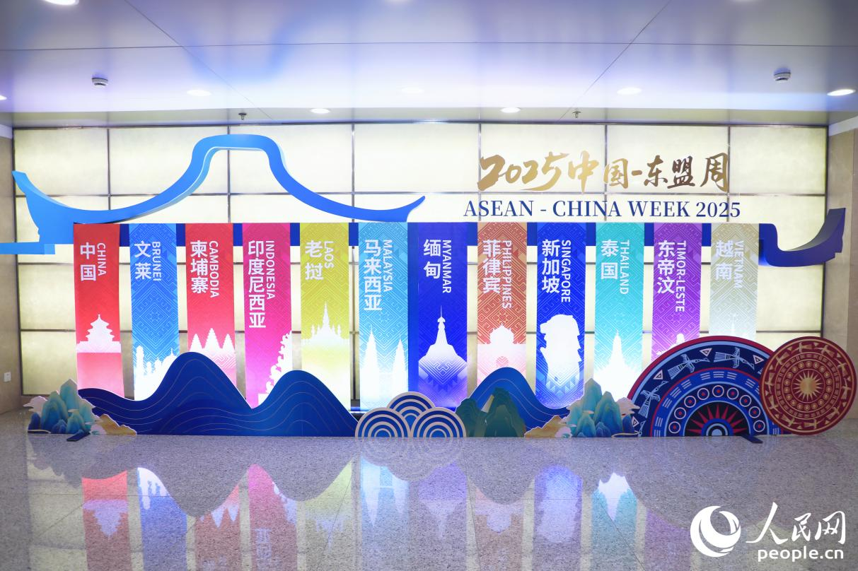 2025中国—东盟周活动现场。人民网记者 李唯一摄