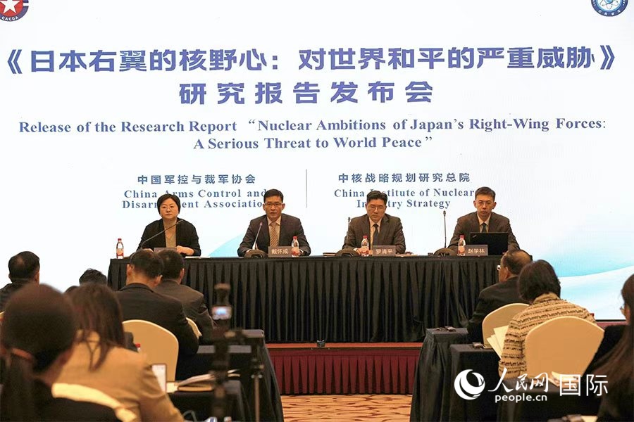 《日本右翼的核野心：对世界和平的严重威胁》研究报告发布会现场。人民网记者 张丽娅摄