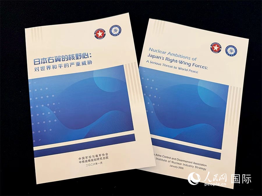 《日本右翼的核野心：对世界和平的严重威胁》研究报告。人民网记者 张丽娅摄