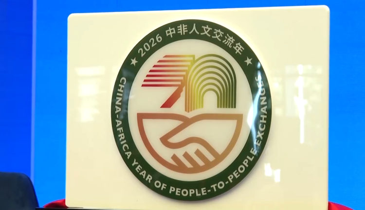 2026年“中非人文交流年”徽标