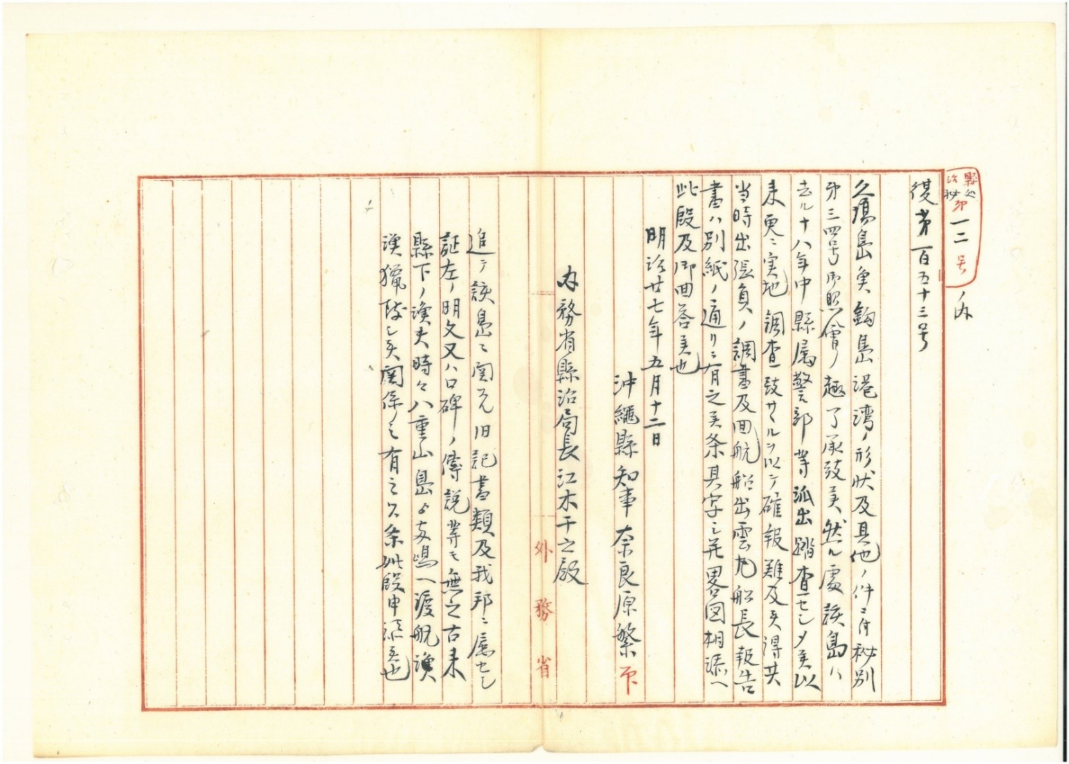 附图5. 1894年5月冲绳县知事奈良原繁给日本内务省县治局长江木干之的秘密调查报告