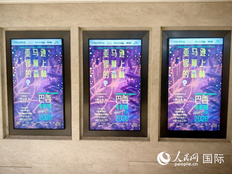 1月30日,巴西电影展“亚马逊:银幕上的森林”在北京开幕。人民网记者 符园园摄