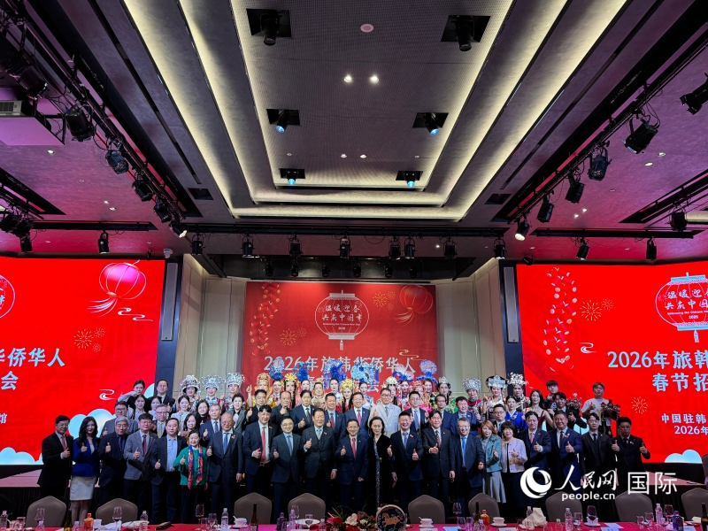 .11日晚，中国驻韩国大使馆举办“2026年旅韩华侨华人春节招待会”。图为活动现场合影。