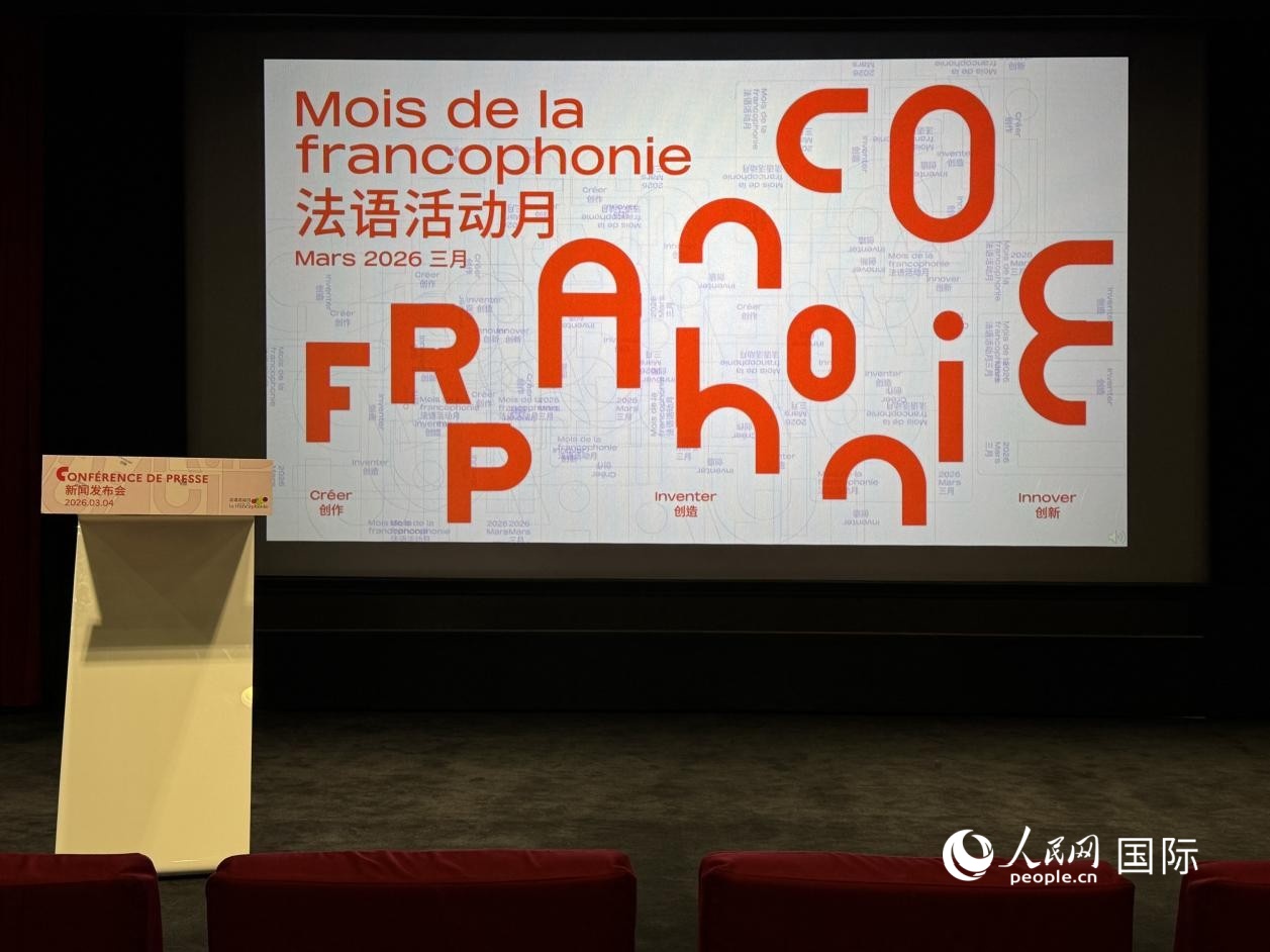 3月4日，第30届法语活动月新闻发布会在北京法国文化中心举行。人民网记者 谢莹摄