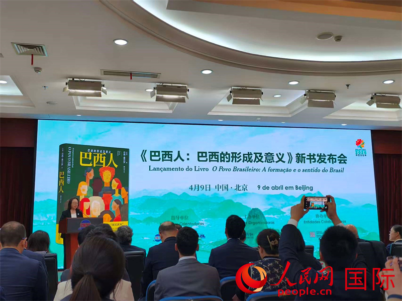    《巴西人：巴西的形成及意义》中文版新书发布会4月9日在京举行。人民网记者 鲁扬摄