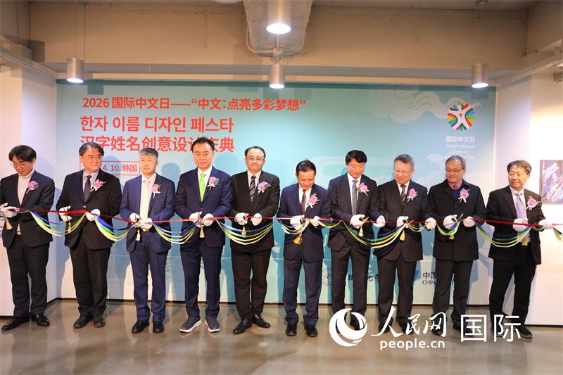 1. 出席活动的嘉宾共同为“2026国际中文日”系列活动剪彩。人民网记者 莽九晨摄