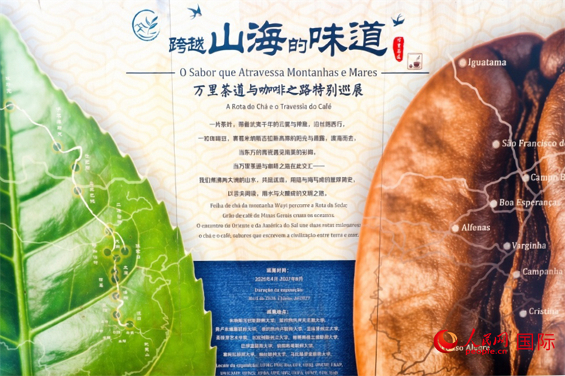 当地时间4月22日，“跨越山海的味道——万里茶道与咖啡之路特别巡展”在巴西米纳斯吉拉斯联邦大学拉开帷幕。 人民网记者 陈一鸣摄