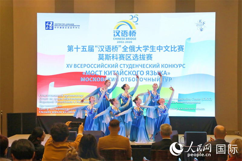 2026年“汉语桥”中文比赛莫斯科赛区选拔赛开幕式表演。人民网记者 隋鑫摄