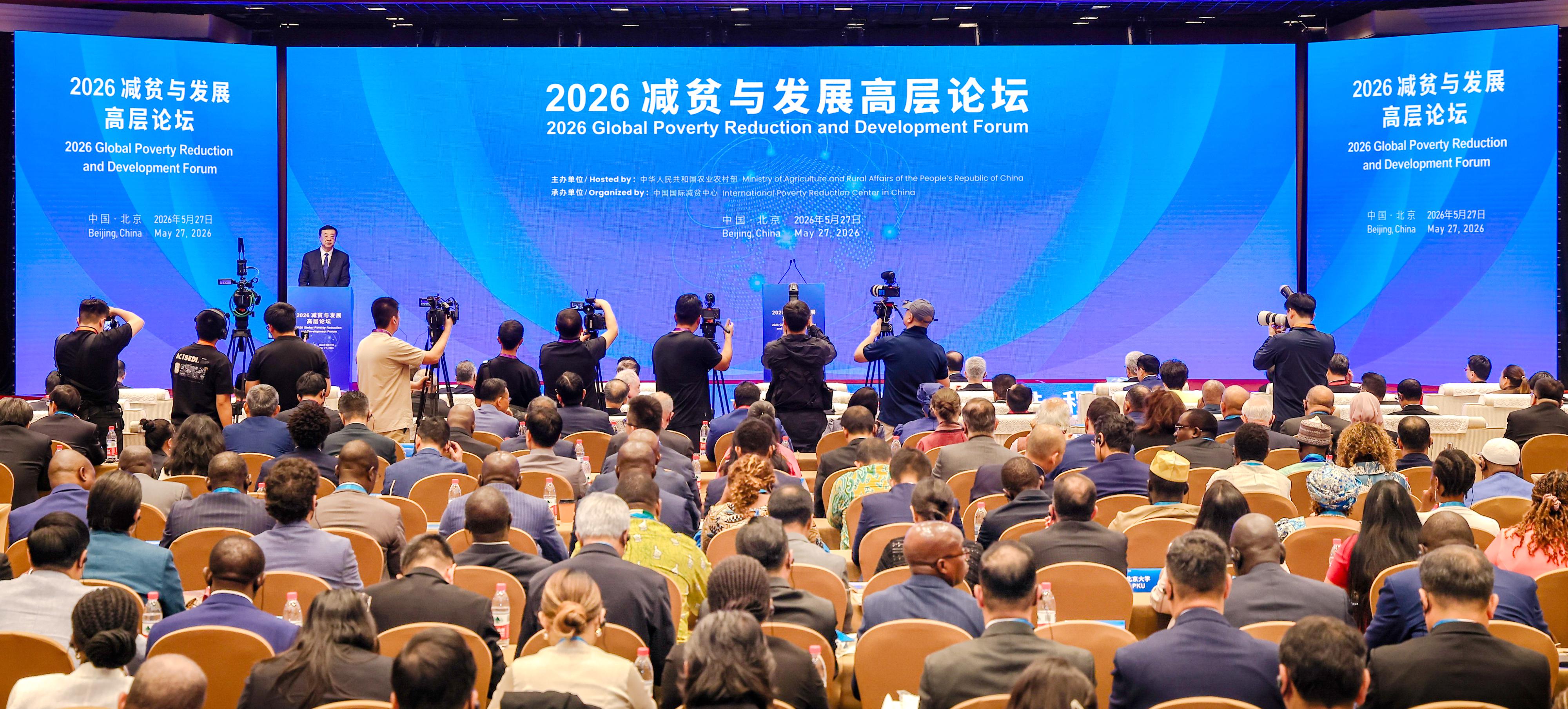 5月27日，2026减贫与发展高层论坛在北京举行。中国国际减贫中心供图