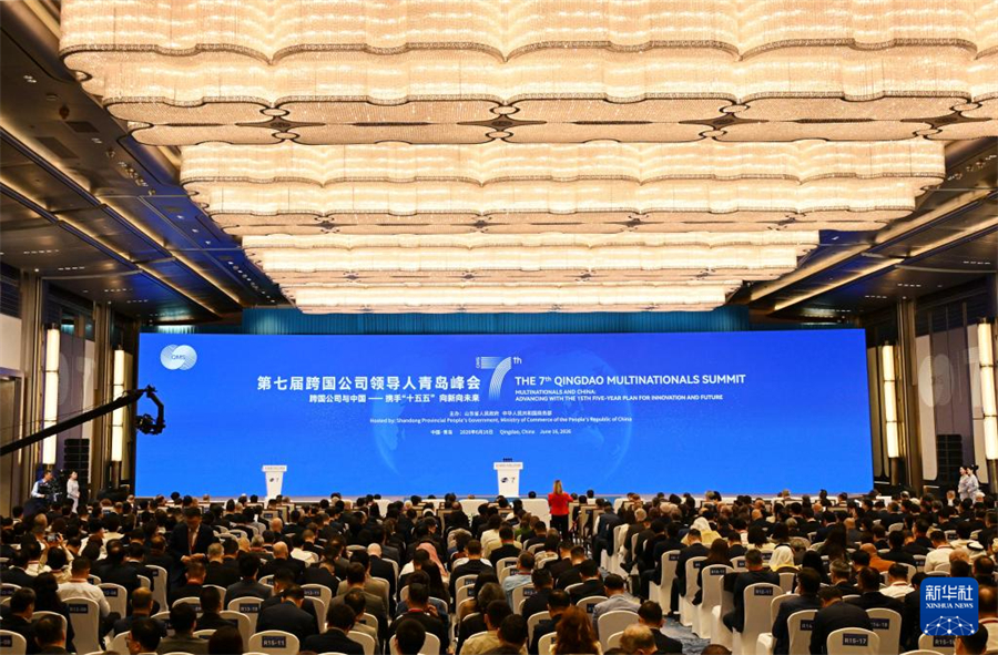 这是第七届跨国公司领导人青岛峰会开幕式现场（6月16日摄）。新华社记者 李紫恒 摄