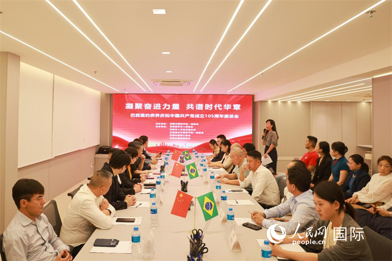 当地时间7月3日，里约侨界举办庆祝中国共产党成立105周年座谈会。人民网记者 陈海琪摄