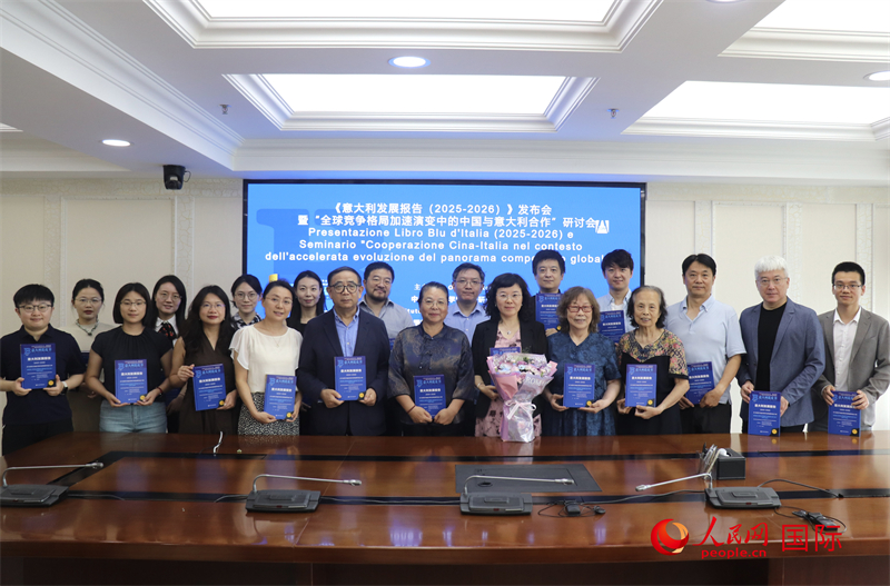 7月22日，《意大利发展报告（2025—2026）》新书发布会暨“全球竞争格局加速演变中的中国与意大利合作”研讨会参会专家学者合影。人民网 吴诗敏摄