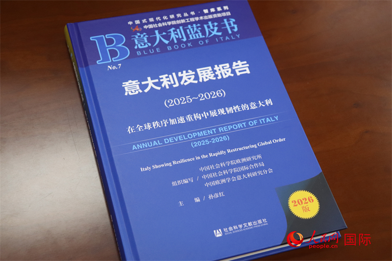 《意大利蓝皮书：意大利发展报告（2025—2026）》 人民网 吴诗敏摄