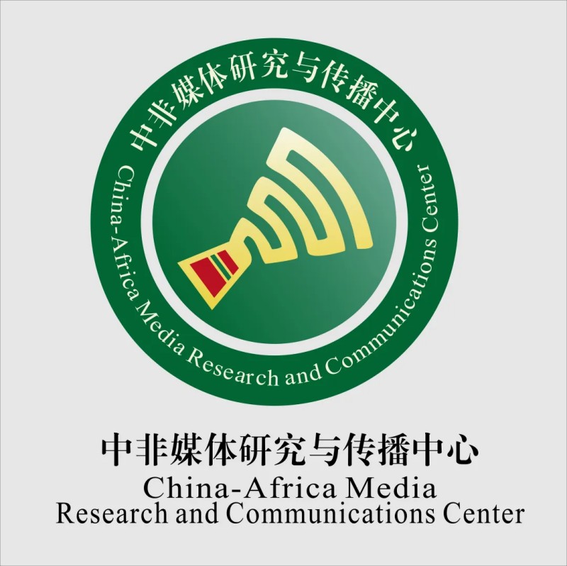 浙师大非洲研究院院长刘鸿武指导设计的“中非媒体研究与传播中心”logo