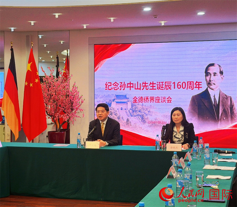 当地时间10月20日，中国驻德国大使馆举办纪念孙中山先生诞辰160周年全德侨界座谈会。中国驻德国大使邓洪波作主旨讲话。人民网记者 刘赫摄