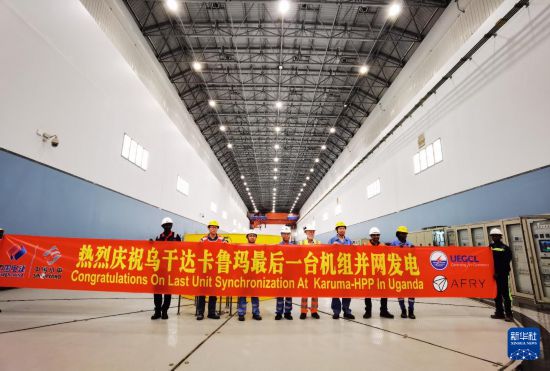 2月6日,乌干达卡鲁玛水电站项目最后一台机组成功发电并网后,中乌项目经理等工作人员在现场合影。新华社发(王剑 摄)