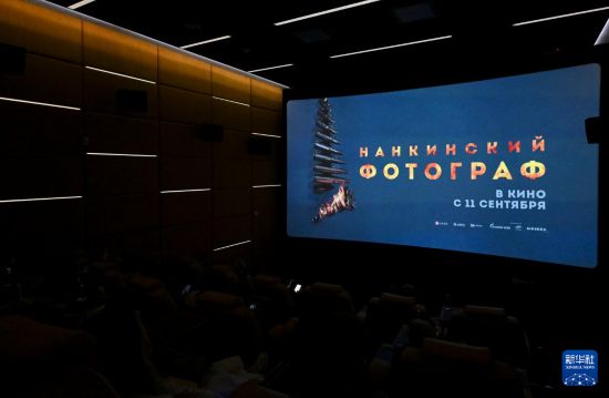 　9月9日，在俄罗斯莫斯科一家电影院，观众观看电影《南京照相馆》。新华社记者 郝建伟 摄