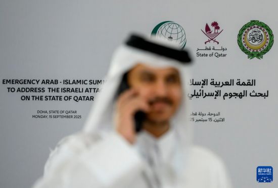 9月15日,在卡塔尔首都多哈,媒体记者在阿拉伯-伊斯兰紧急峰会新闻中心工作。新华社发(尼库摄)