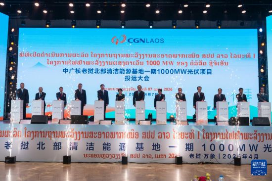 这是4月7日在老挝首都万象拍摄的，中广核老挝北部互联互通清洁能源基地一期100万千瓦光伏项目投运大会现场。新华社发（凯乔摄）